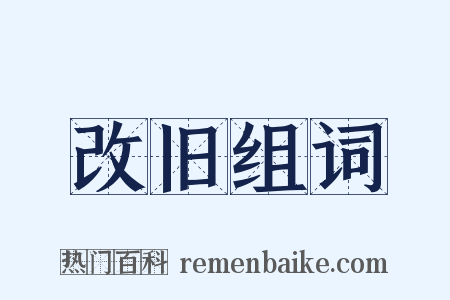 改旧组词是什么意思的图片